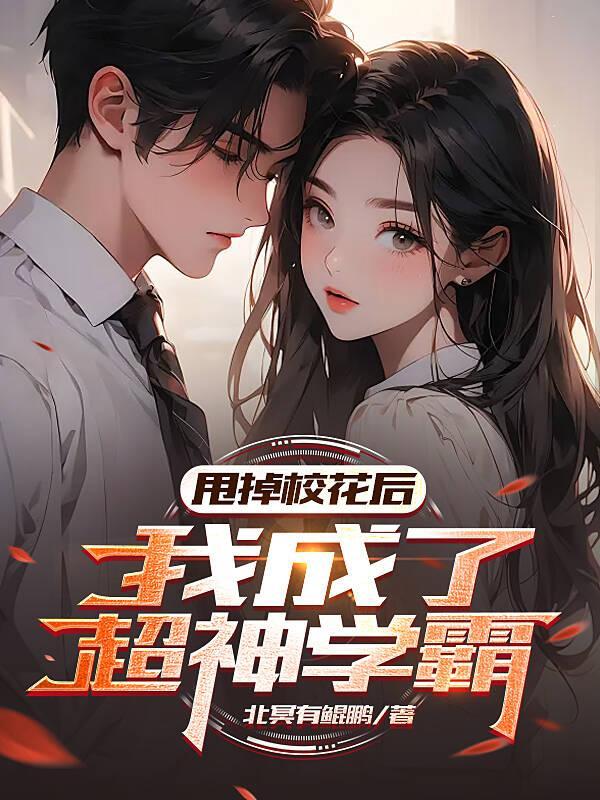 甩掉校花后,我成了超神学霸 甩掉校花后,我成了超神学霸