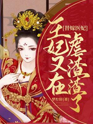 替嫁医妃:王爷,王妃又在虐渣渣了 替嫁医妃:王爷,王妃又在虐渣渣了