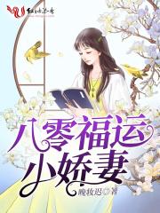 八零福运小娇妻 八零福运小娇妻