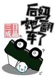 后妈她翻车了/每次穿书都在修罗场死去活来 后妈她翻车了/每次穿书都在修罗场死去活来