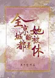 全京城都盼着她被休 全京城都盼着她被休