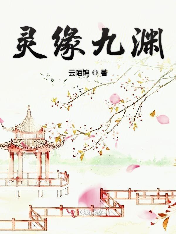 灵缘九渊 灵缘九渊