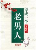 穿成一个老男人(女穿男) 穿成一个老男人(女穿男)