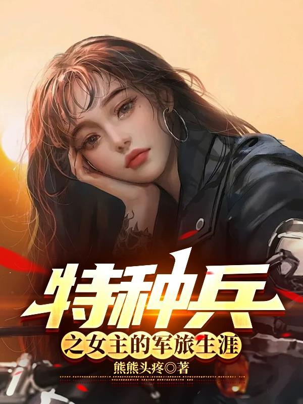 特种兵之女主的军旅生涯 特种兵之女主的军旅生涯