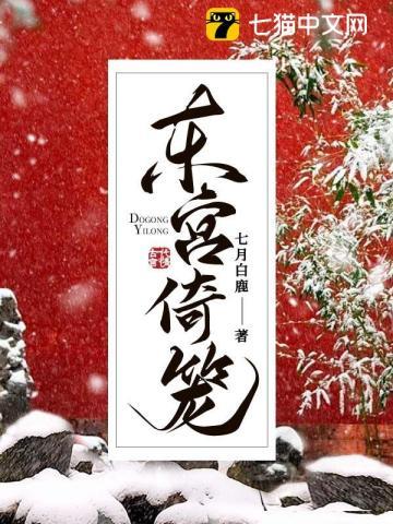 东宫倚笼 东宫倚笼
