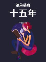 弟弟装瘫十五年 弟弟装瘫十五年