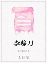 李赊刀 李赊刀