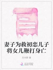 妻子为救初恋儿子将女儿鞭打身亡 妻子为救初恋儿子将女儿鞭打身亡