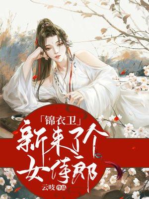 锦衣卫新来了个女侍郎 锦衣卫新来了个女侍郎