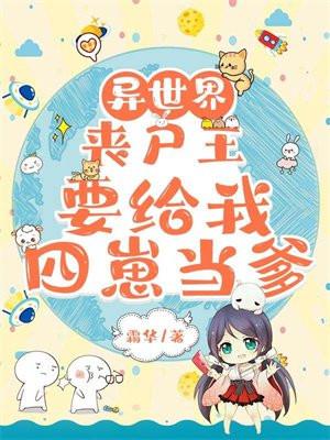 异世界:丧尸王要给我四崽当爹 异世界:丧尸王要给我四崽当爹
