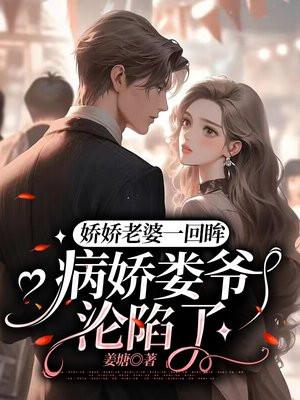 娇娇老婆一回眸,病娇娄爷沦陷了 娇娇老婆一回眸,病娇娄爷沦陷了