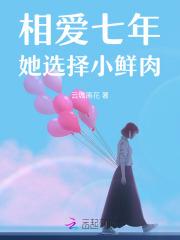 相爱七年,她选择小鲜肉 相爱七年,她选择小鲜肉