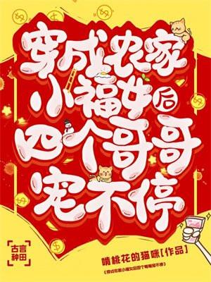 穿成农家小福女后四个哥哥宠不停 穿成农家小福女后四个哥哥宠不停