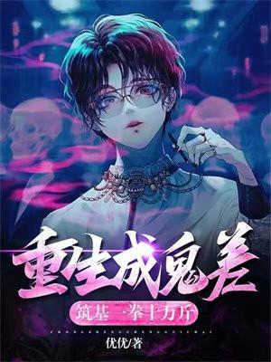 重生成鬼差,筑基一拳十万斤 重生成鬼差,筑基一拳十万斤