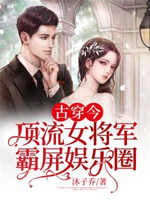 古穿今:顶流女将军霸屏娱乐圈 古穿今:顶流女将军霸屏娱乐圈