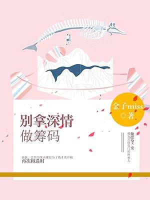 别拿深情做筹码