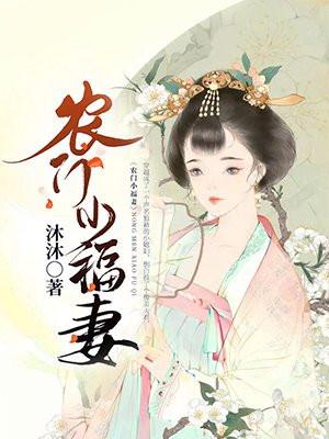 冷傲将军的小福妻 冷傲将军的小福妻