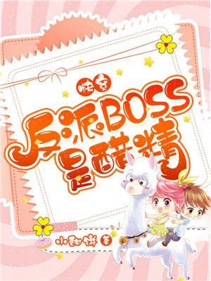 快穿:反派BOSS是醋精 快穿:反派BOSS是醋精