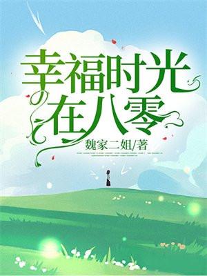 幸福时光在八零 幸福时光在八零