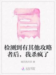 检测到有其他攻略者后,我杀疯了 检测到有其他攻略者后,我杀疯了