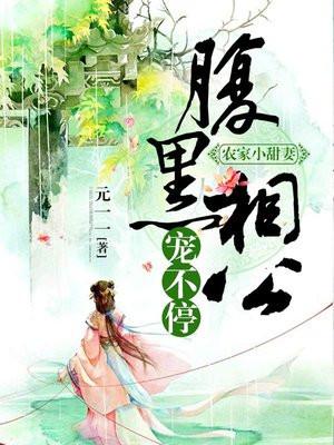 农家小甜妻:腹黑相公宠不停 农家小甜妻:腹黑相公宠不停