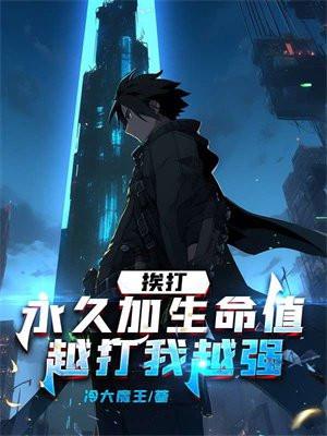 挨打永久加生命值,越打我越强 挨打永久加生命值,越打我越强