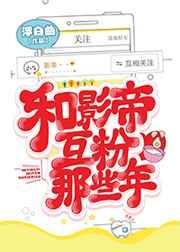 和影帝互粉那些年 和影帝互粉那些年