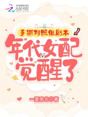 手撕对照组剧本,年代女配觉醒了 手撕对照组剧本,年代女配觉醒了