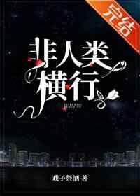 非人类横行 非人类横行