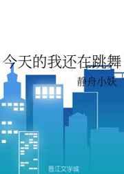今天的我还在跳舞 今天的我还在跳舞