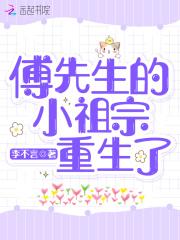 傅先生的小祖宗重生了 傅先生的小祖宗重生了