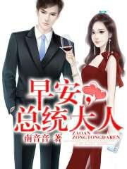 早安,总统大人! 早安,总统大人!