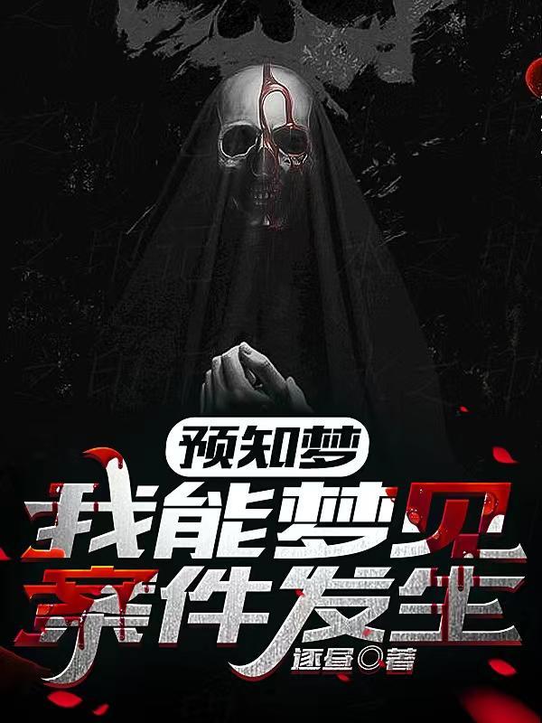 预知梦:我能梦见案件发生 预知梦:我能梦见案件发生
