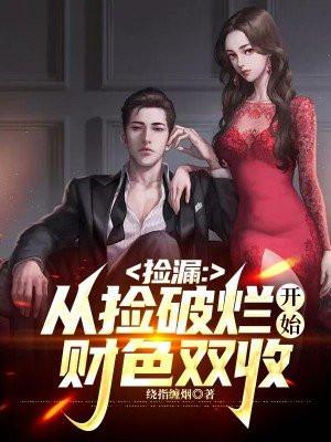 捡漏:从捡破烂开始财色双收 捡漏:从捡破烂开始财色双收