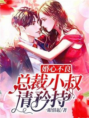 婚心不良:总裁小叔请矜持 婚心不良:总裁小叔请矜持