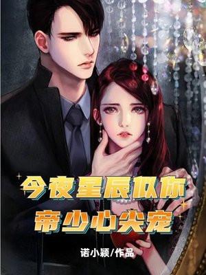 今夜星辰似你:帝少心尖宠 今夜星辰似你:帝少心尖宠