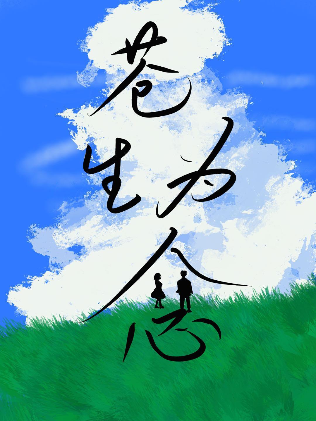 苍生为念 苍生为念