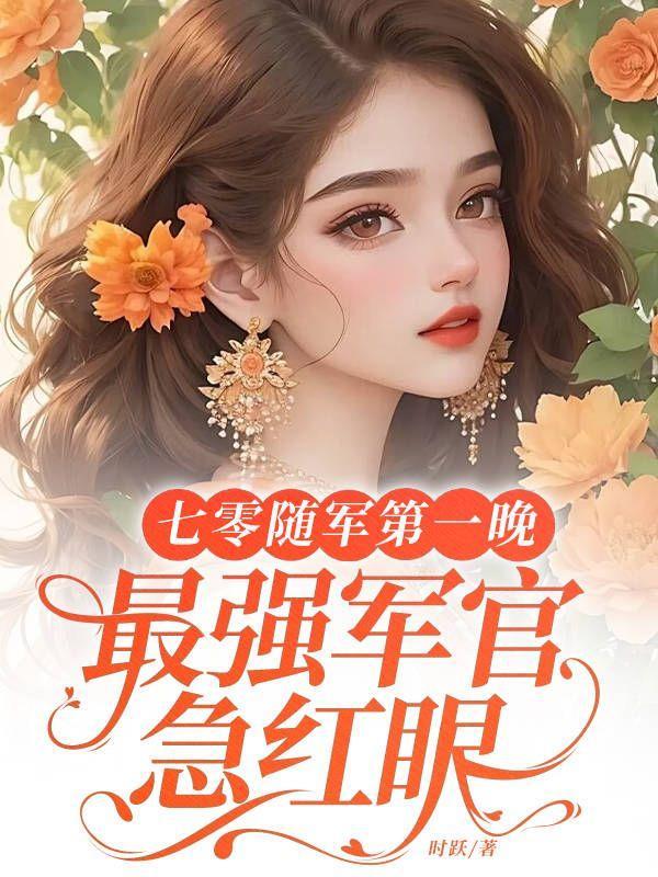 七零随军第一晚,最强军官急红眼 七零随军第一晚,最强军官急红眼