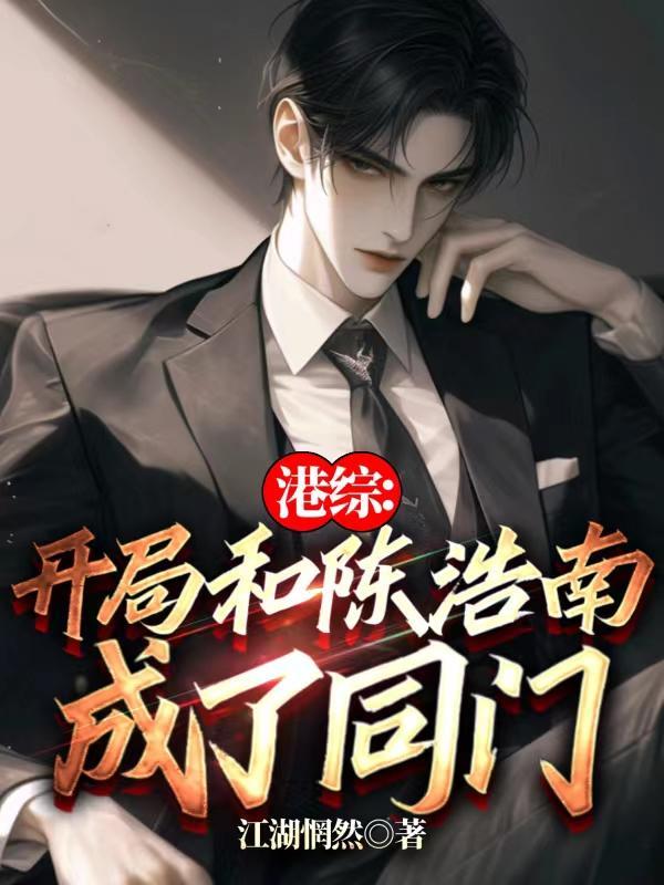 港综:开局和陈浩南成了同门 港综:开局和陈浩南成了同门