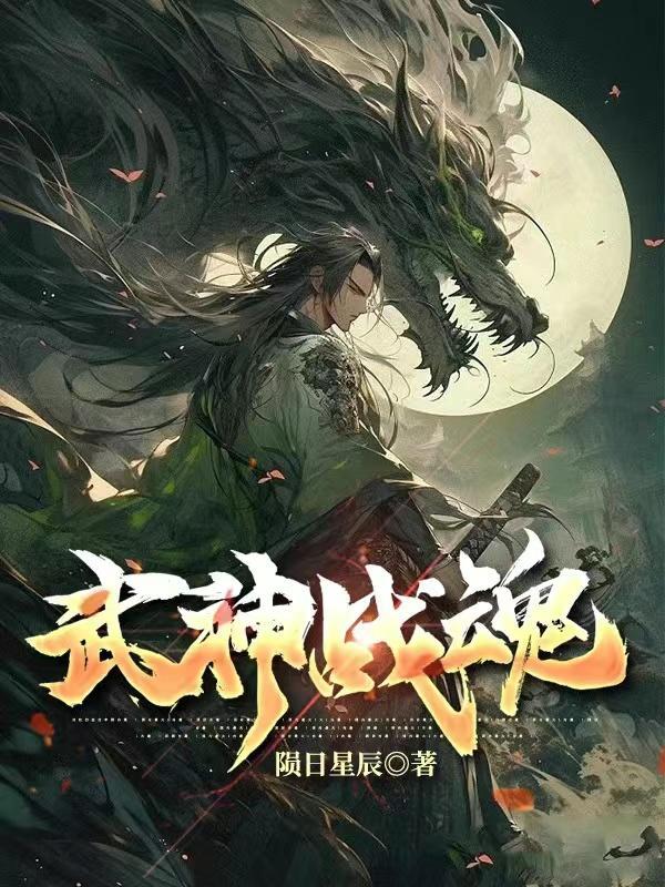 武神战魂 武神战魂