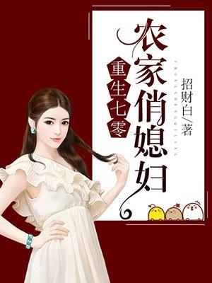 重生七零:农家俏媳妇 重生七零:农家俏媳妇