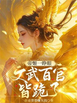 帝姬一睁眼,文武百官皆跪了 帝姬一睁眼,文武百官皆跪了