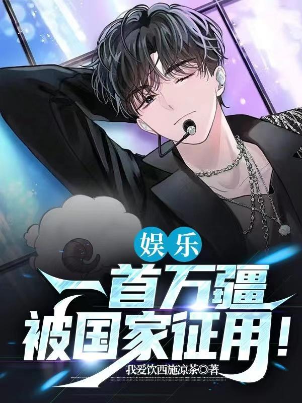 娱乐:一首万疆,被国家征用! 娱乐:一首万疆,被国家征用!