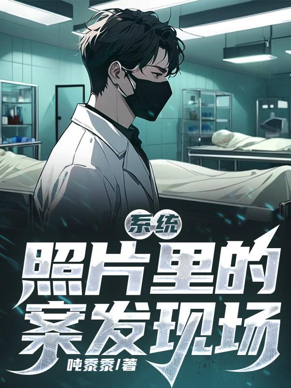 系统:照片里的案发现场 系统:照片里的案发现场