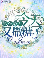 影帝影后今天又撒糖了 影帝影后今天又撒糖了