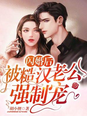 闪婚后,被糙汉老公强制宠 闪婚后,被糙汉老公强制宠