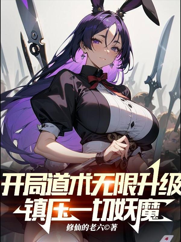 开局道术无限升级,镇压一切妖魔 开局道术无限升级,镇压一切妖魔
