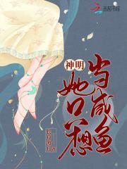 神明她只想当咸鱼 神明她只想当咸鱼