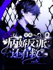 穿成病娇反派还有救吗 穿成病娇反派还有救吗