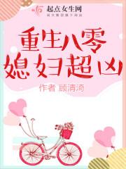 重生八零媳妇超凶 重生八零媳妇超凶